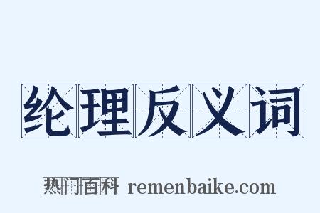 纶理反义词是什么意思的图片